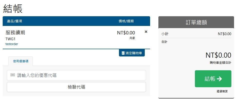 確認服務續期項目