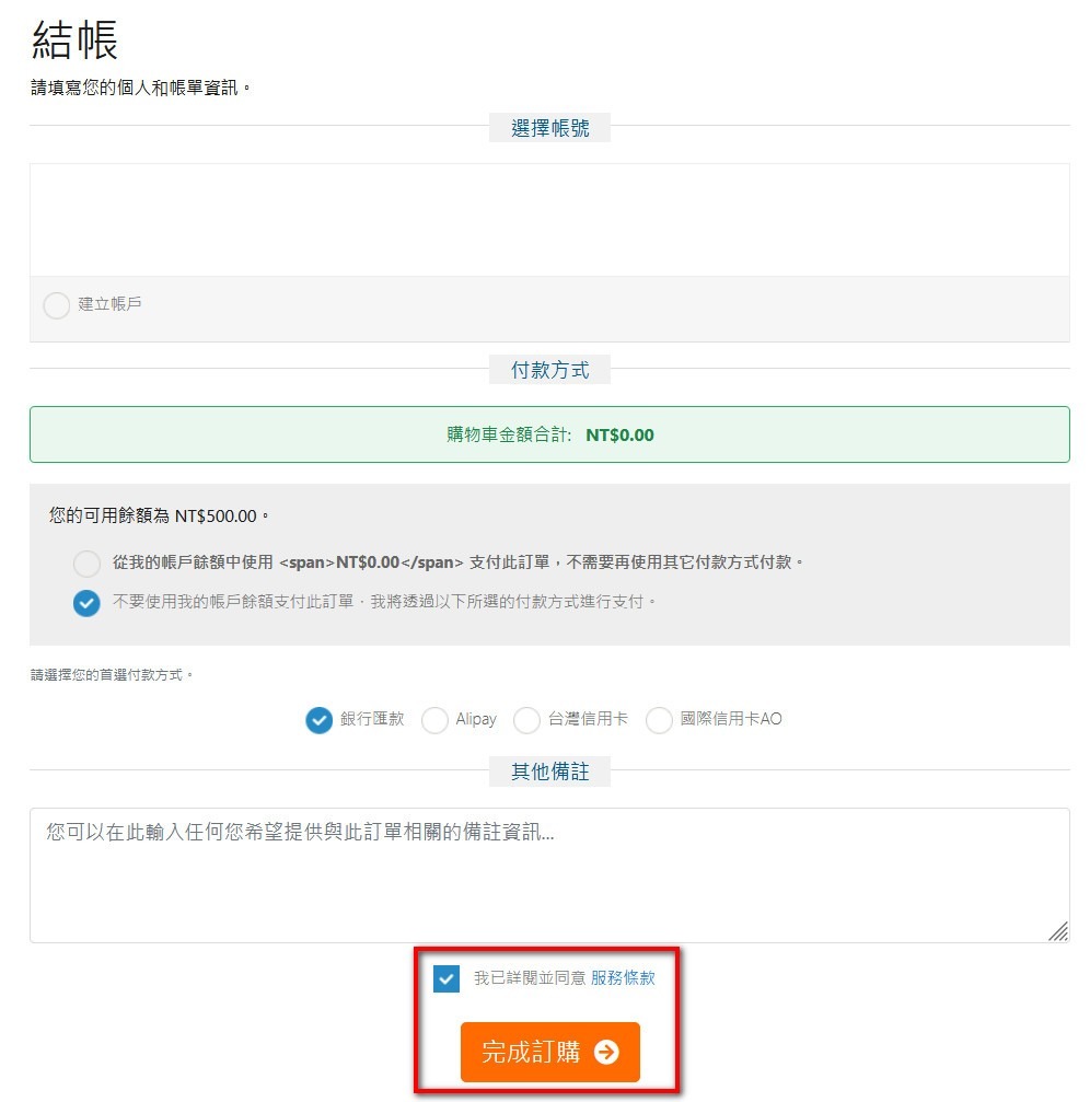 同意服務條款並完成訂購