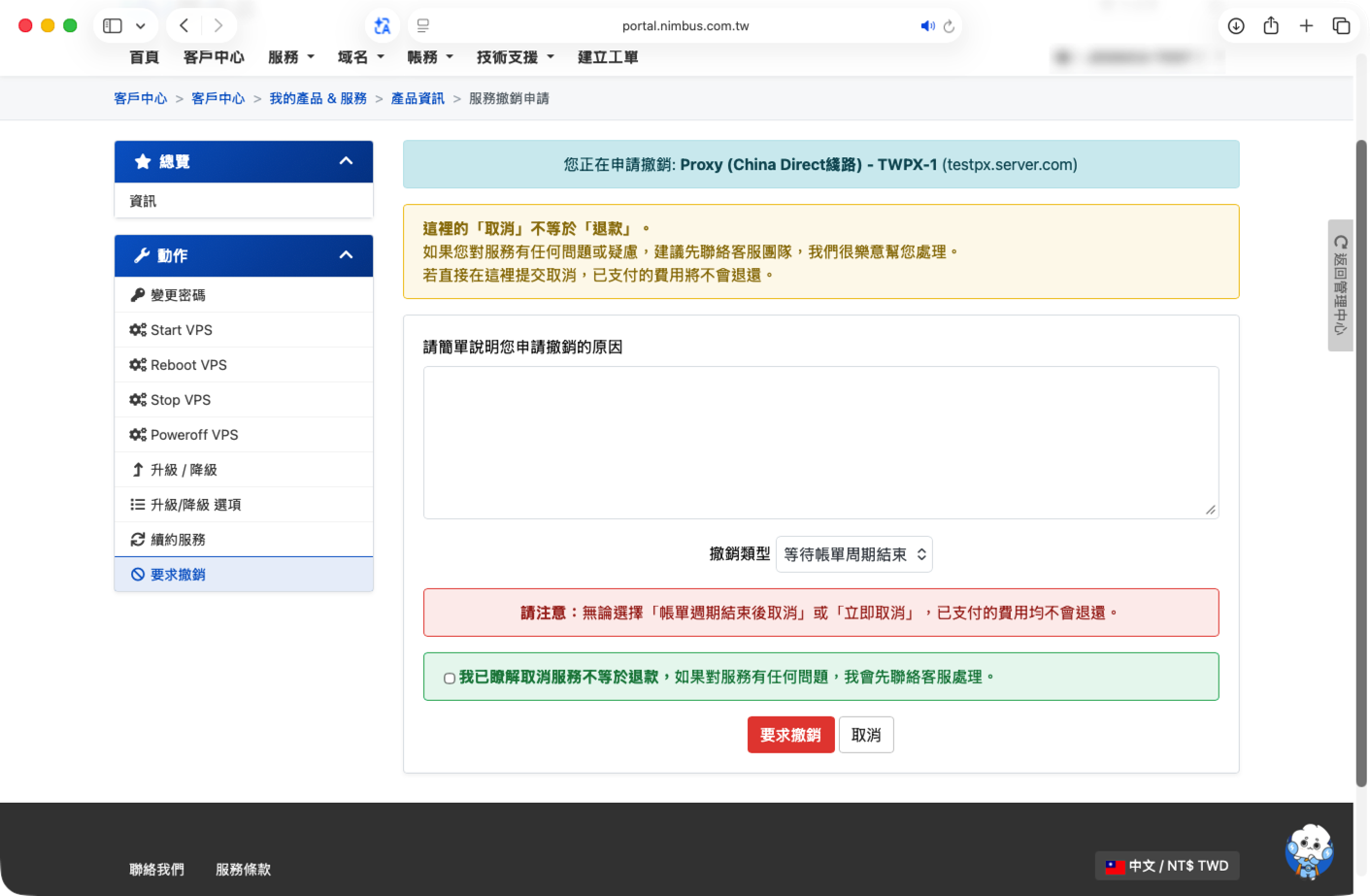 請求取消
