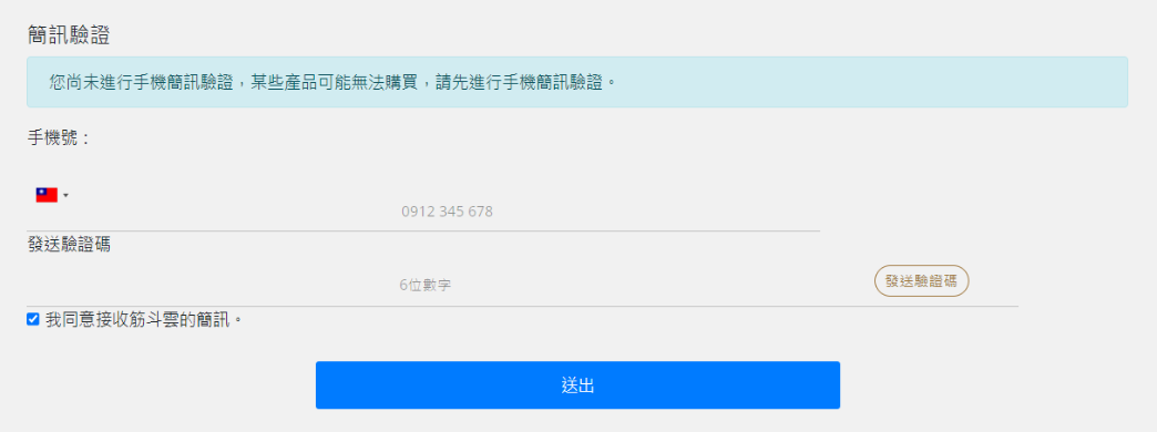 SMS 簡訊驗證